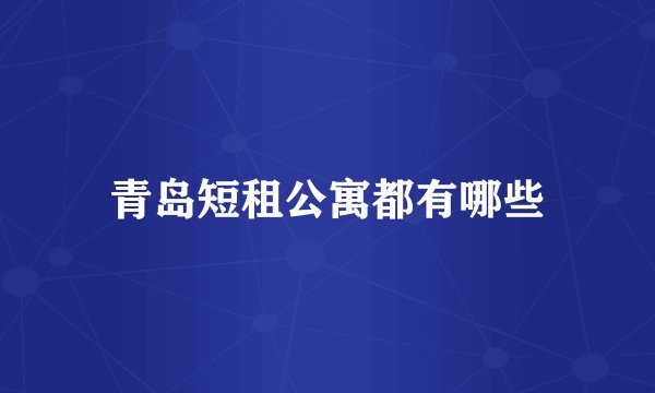 青岛短租公寓都有哪些