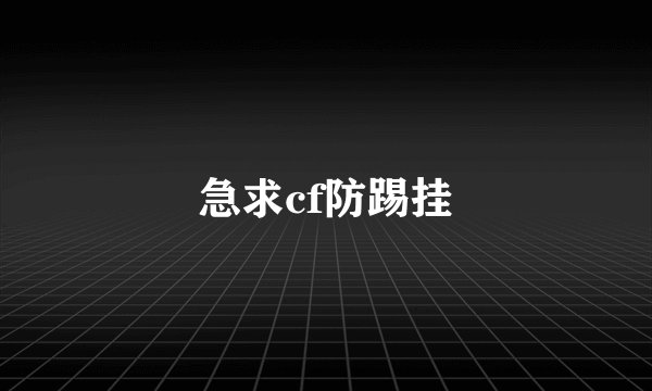 急求cf防踢挂