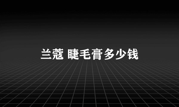 兰蔻 睫毛膏多少钱
