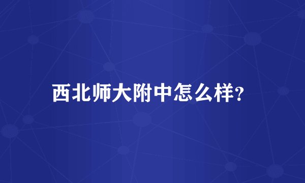 西北师大附中怎么样？