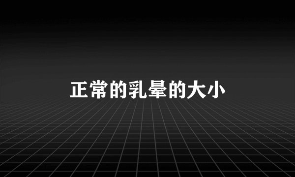 正常的乳晕的大小