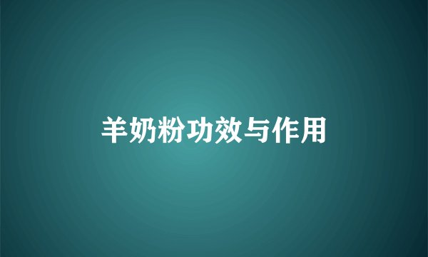 羊奶粉功效与作用