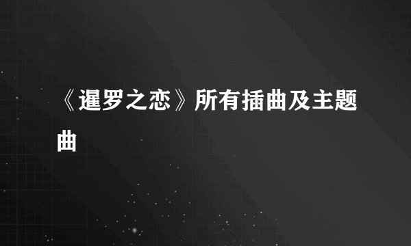 《暹罗之恋》所有插曲及主题曲