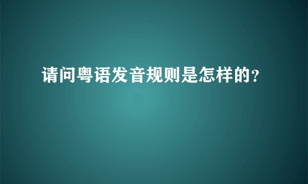 请问粤语发音规则是怎样的?