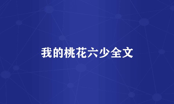 我的桃花六少全文