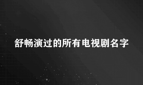 舒畅演过的所有电视剧名字