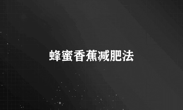 蜂蜜香蕉减肥法