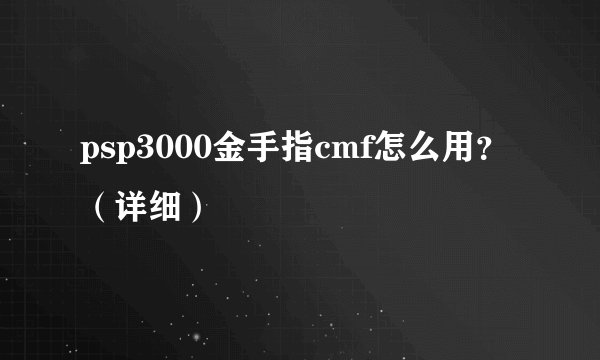 psp3000金手指cmf怎么用？（详细）