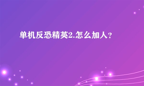 单机反恐精英2.怎么加人？