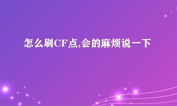 怎么刷CF点,会的麻烦说一下