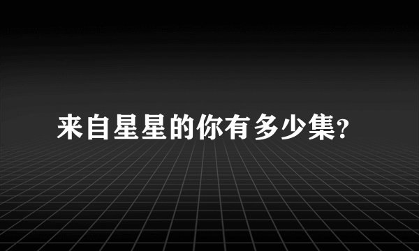 来自星星的你有多少集？