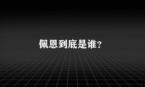 佩恩到底是谁？