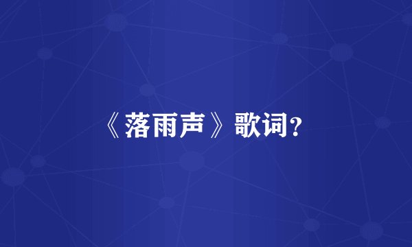 《落雨声》歌词？