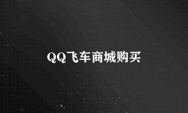 QQ飞车商城购买