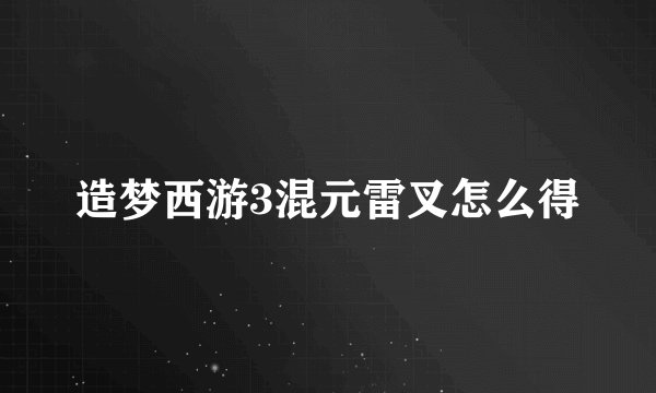 造梦西游3混元雷叉怎么得