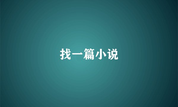 找一篇小说