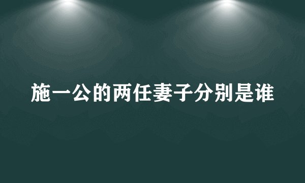 施一公的两任妻子分别是谁
