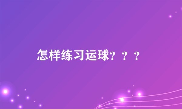 怎样练习运球？？？