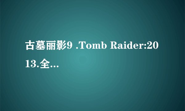 古墓丽影9 .Tomb Raider:2013.全弓箭攻略.运输工具贡多拉