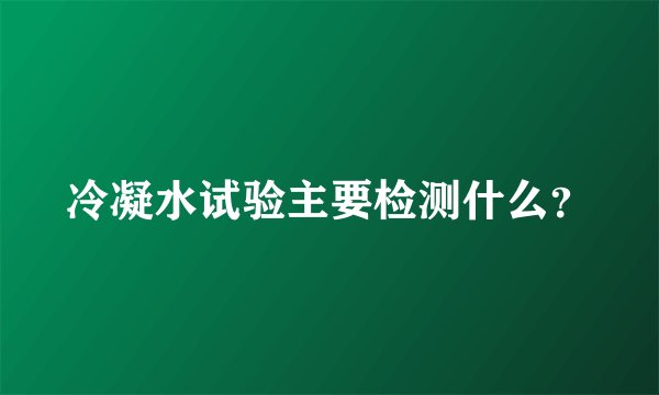 冷凝水试验主要检测什么？