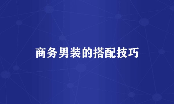 商务男装的搭配技巧