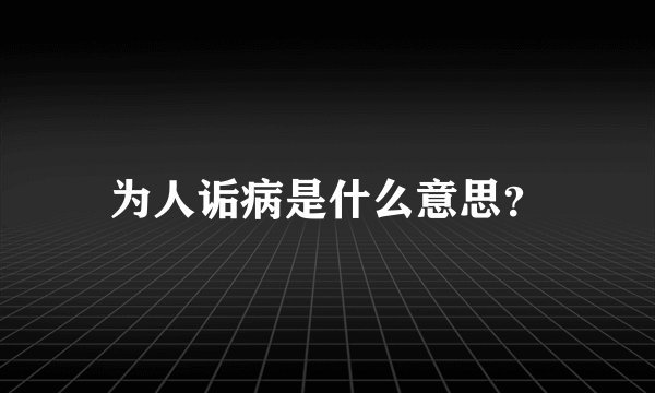 为人诟病是什么意思？
