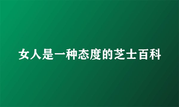 女人是一种态度的芝士百科