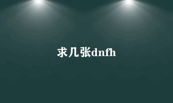 求几张dnfh