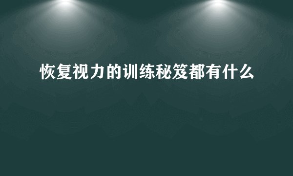 恢复视力的训练秘笈都有什么