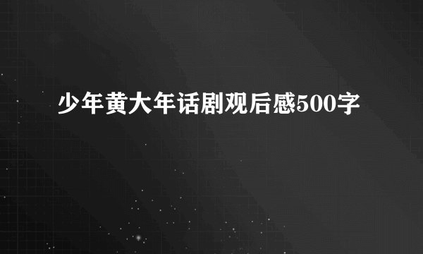 少年黄大年话剧观后感500字