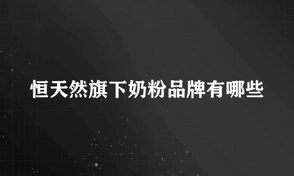 恒天然旗下奶粉品牌有哪些