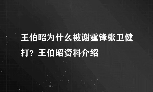 王伯昭为什么被谢霆锋张卫健打？王伯昭资料介绍
