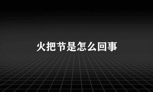 火把节是怎么回事