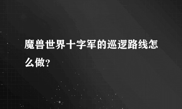 魔兽世界十字军的巡逻路线怎么做？