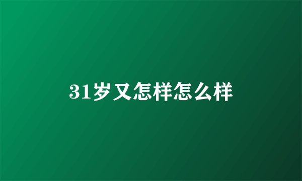 31岁又怎样怎么样