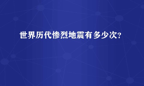 世界历代惨烈地震有多少次？