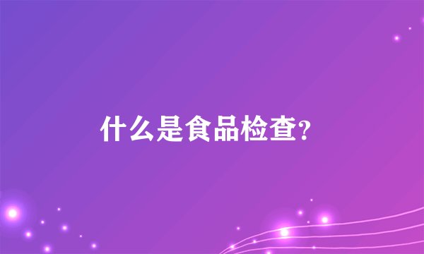 什么是食品检查？