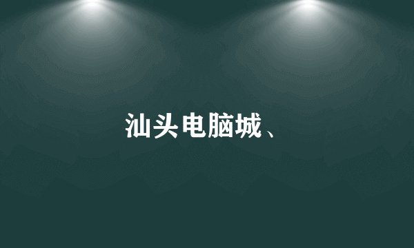 汕头电脑城、