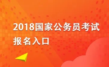 2018年国家公务员考试报名入口(已开通)