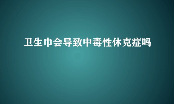 卫生巾会导致中毒性休克症吗