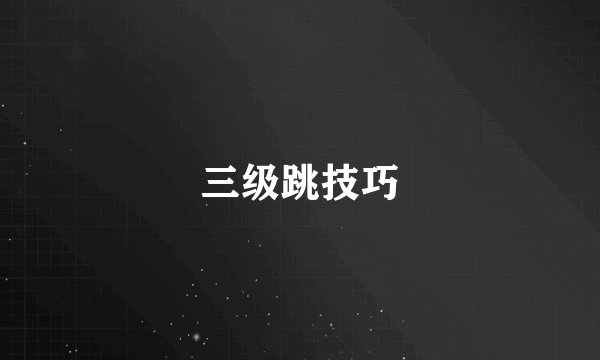 三级跳技巧