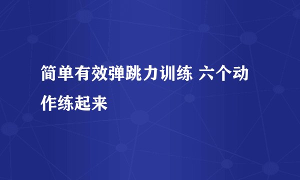 简单有效弹跳力训练 六个动作练起来