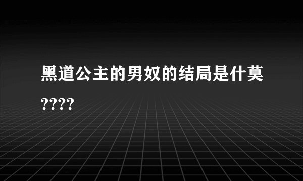 黑道公主的男奴的结局是什莫????