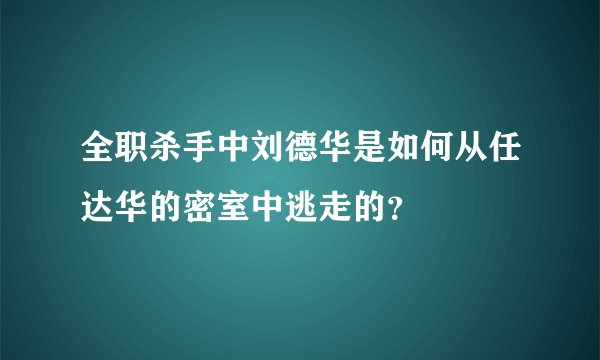 全职杀手中刘德华是如何从任达华的密室中逃走的？