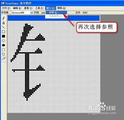 怎样使用Windows True Type造字程序造字