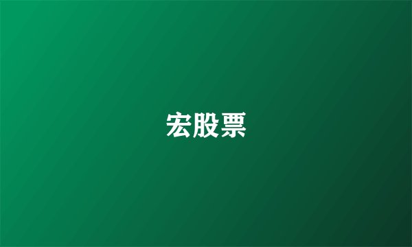 宏股票