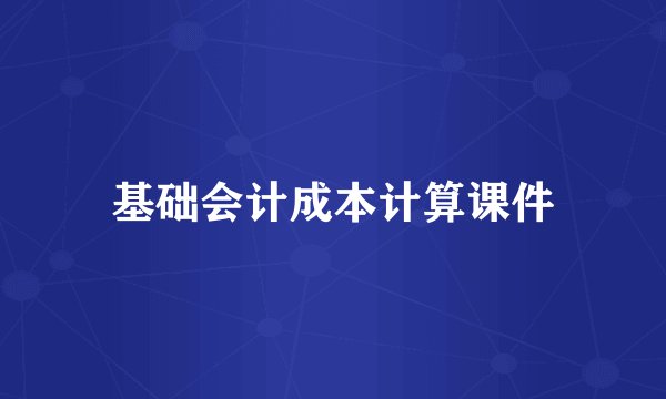 基础会计成本计算课件