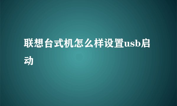 联想台式机怎么样设置usb启动
