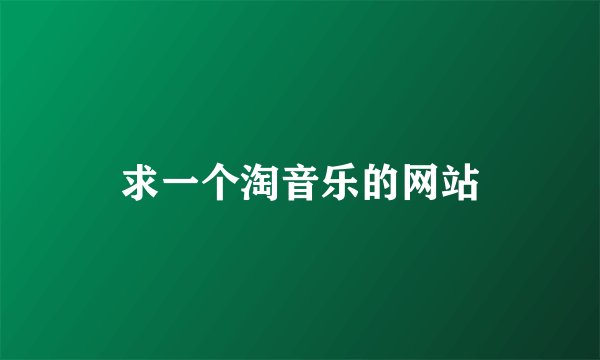 求一个淘音乐的网站
