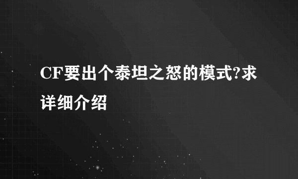 CF要出个泰坦之怒的模式?求详细介绍